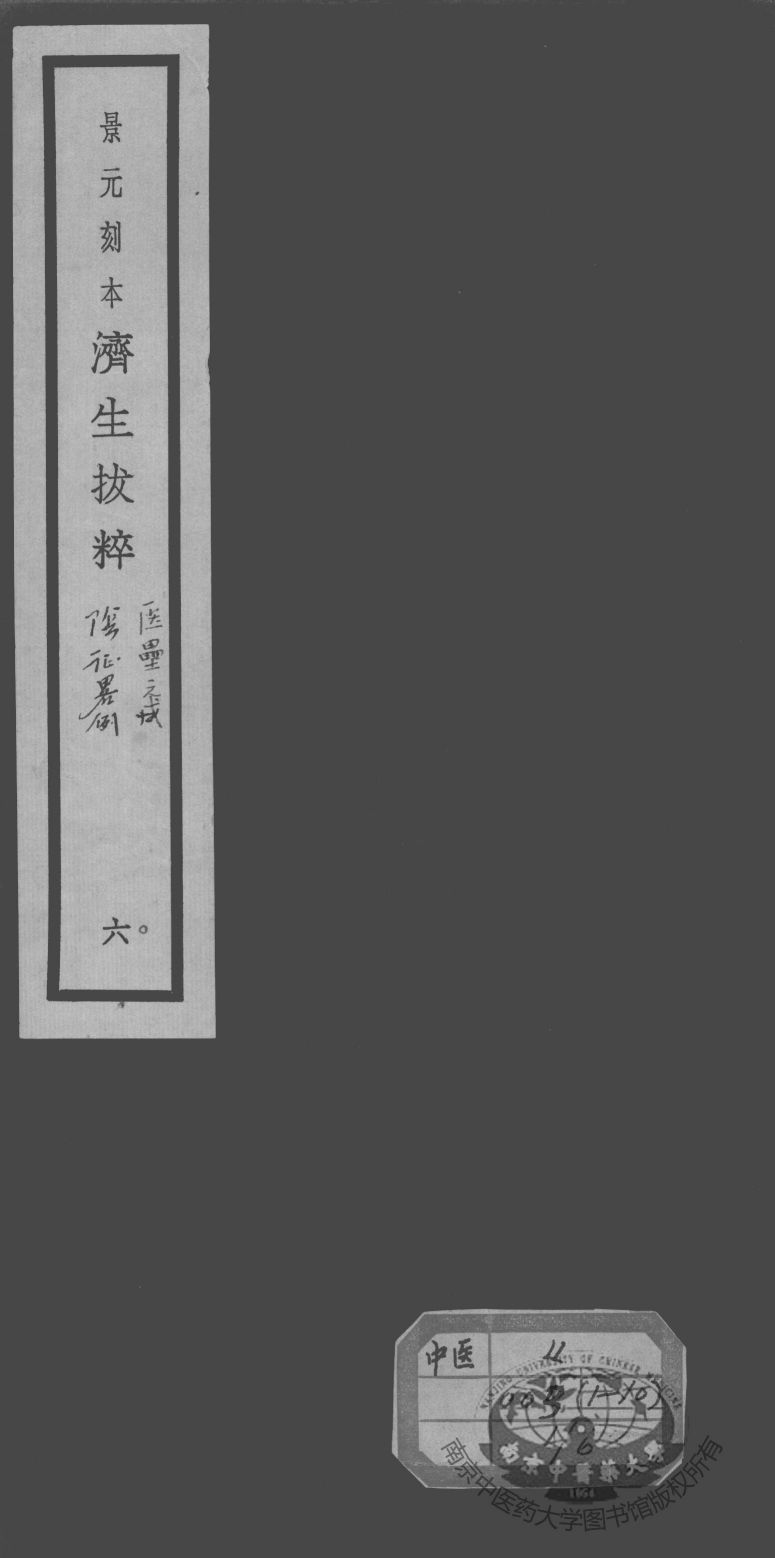 济生拔粹十九种  6